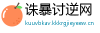 诛暴讨逆网